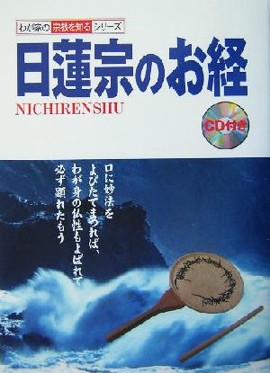 日蓮宗のお経 わが家の宗教を知るシリーズ