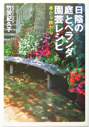 日陰の庭とベランダ園芸レシピ 春から秋から