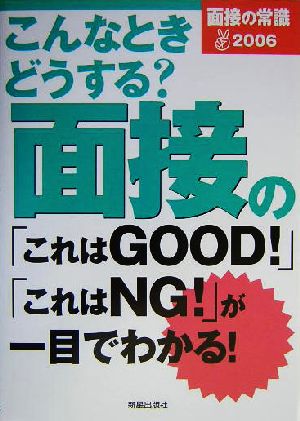 面接の常識(2006)