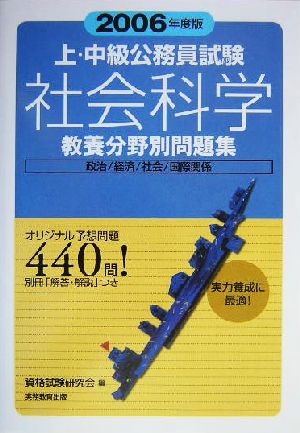 上・中級公務員試験教養分野別問題集 社会科学(2006年度版)