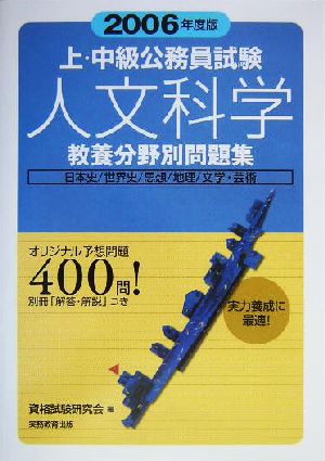 上・中級公務員試験教養分野別問題集 人文科学(2006年度版)