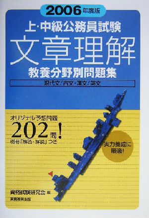 上・中級公務員試験教養分野別問題集 文章理解(2006年度版)