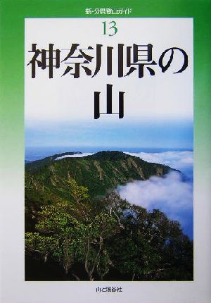 神奈川県の山 新・分県登山ガイド13