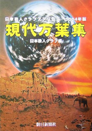 現代万葉集(2004年版) 日本歌人クラブアンソロジー