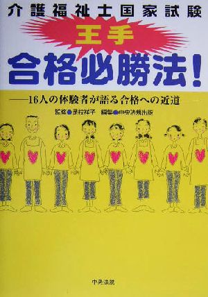 介護福祉士国家試験 合格王手必勝法！ 16人の体験者が語る合格への近道