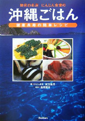 地元の名店にんじん食堂の沖縄ごはん 健康長寿の簡単レシピ