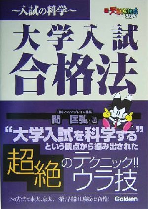 大学入試合格法 入試の科学 新・受験勉強法シリーズ