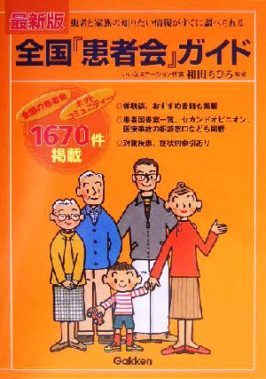 全国『患者会』ガイド 患者と家族の知りたい情報がすぐに調べられる