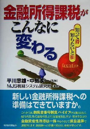 金融所得課税がこんなに変わる知って得、知らないと損