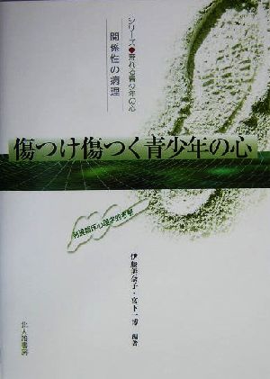 傷つけ傷つく青少年の心 関係性の病理 発達臨床心理学的考察 シリーズ荒れる青少年の心