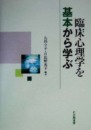 臨床心理学を基本から学ぶ