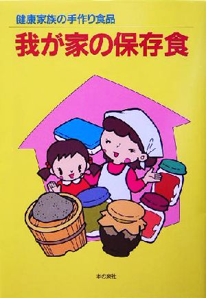 我が家の保存食 健康家族の手づくり食品