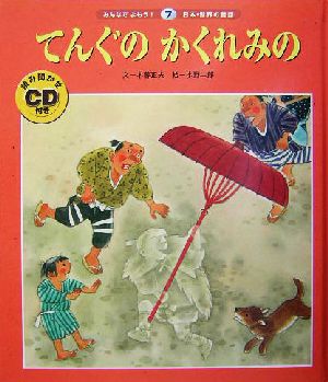 てんぐのかくれみの みんなでよもう！日本・世界の童話7