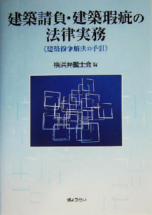 建築請負・建築瑕疵の法律実務 建築紛争解決の手引