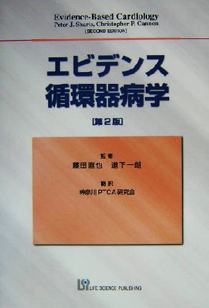 エビデンス循環器病学 第2版