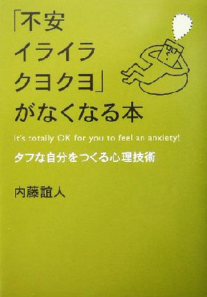 「不安イライラクヨクヨ」がなくなる本 タフな自分をつくる心理技術