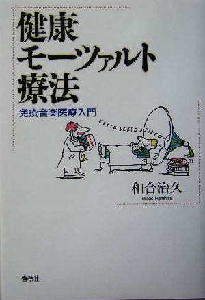 健康モーツァルト療法 免疫音楽医療入門