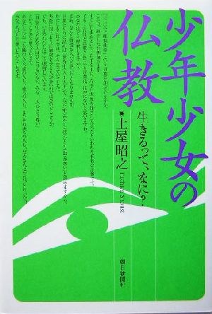 少年少女の仏教 生きるって、なに？