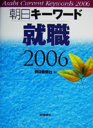 朝日キーワード 就職(2006)