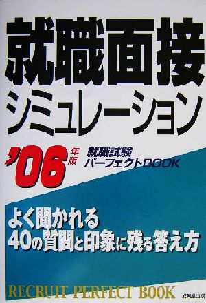 就職面接シミュレーション('06年版) 就職試験パーフェクトBOOK