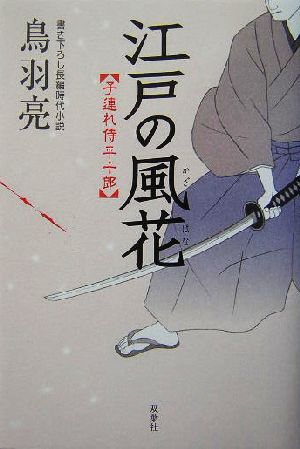 江戸の風花子連れ侍平十郎子連れ侍平十郎2