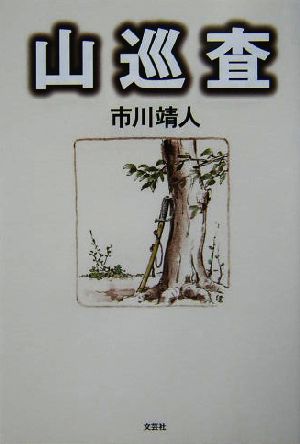 山巡査