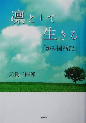 凛として生きる「がん闘病記」