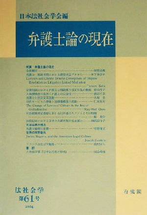 弁護士論の現在 法社会学第61号