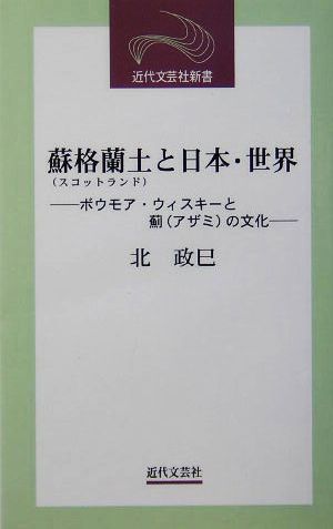 蘇格蘭土と日本・世界 ボウモア・ウィスキーと薊の文化 近代文芸社新書