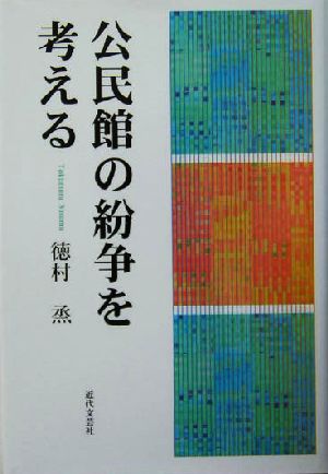 公民館の紛争を考える