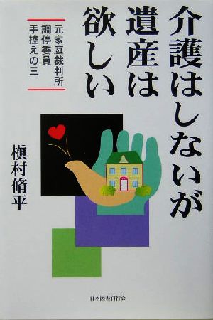 介護はしないが遺産は欲しい 元家庭裁判所調停委員手控えの三