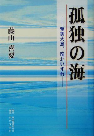 孤独の海 奄美大島、南北いずれ