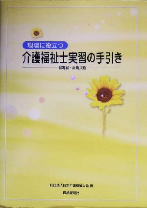 現場に役立つ介護福祉士実習の手引き 指導者・教員共通