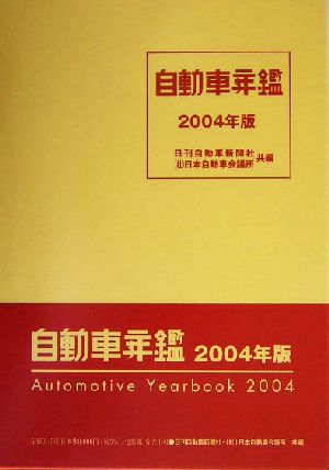 自動車年鑑(2004年版)