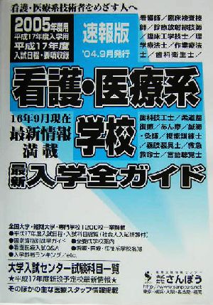 看護・医療系学校入学全ガイド(2005速報版)