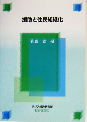 援助と住民組織化 経済協力シリーズ第205号