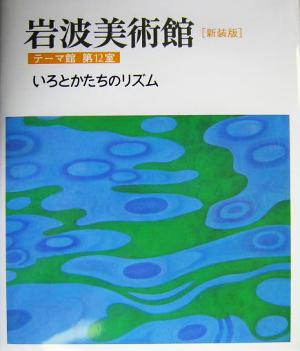 岩波美術館 テーマ館 新装版(第12室) いろとかたちのリズム