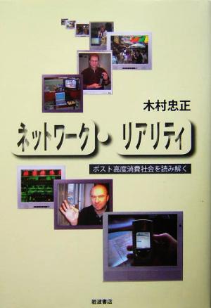 ネットワーク・リアリティ ポスト高度消費社会を読み解く