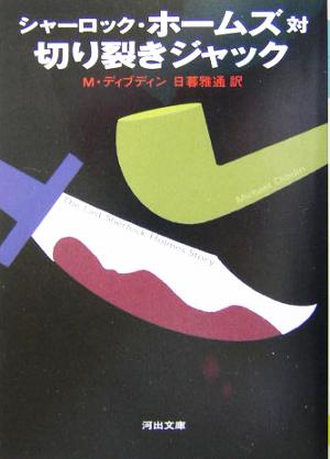 シャーロック・ホームズ対切り裂きジャック 河出文庫