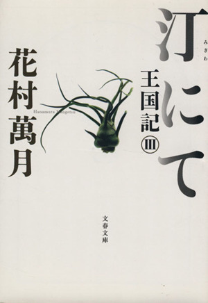 汀にて 王国記 3 文春文庫王国記3