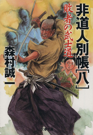 敗者の武士道 非道人別帳 八 文春文庫