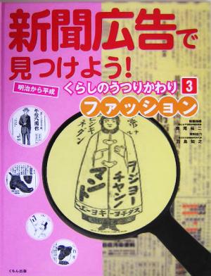 新聞広告で見つけよう！明治から平成 くらしのうつりかわり(3) ファッション