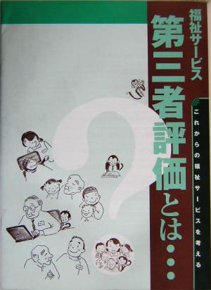 福祉サービス 第三者評価とは…