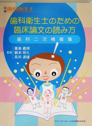 歯科衛生士のための臨床論文の読み方 歯科二次情報集 別冊歯科衛生士