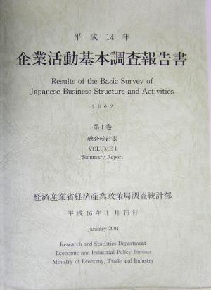 企業活動基本調査報告書(平成14年  第1巻) 総合統計表
