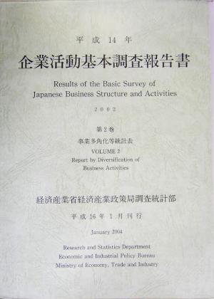 企業活動基本調査報告書(平成14年 第2巻) 事業多角化等統計表