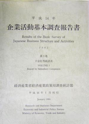 企業活動基本調査報告書(平成14年 第3巻) 子会社等統計表