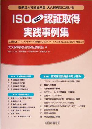 医療法人社団協栄会大久保病院におけるISO9001認証取得実践事例集 品質保証プロジェクトチーム結成から教育、マニュアル作成、認証取得の効果まで