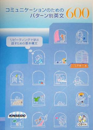 コミュニケーションのためのパターン別英文600 リピーティングで学ぶ話すための基本構文