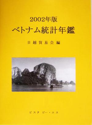 ベトナム統計年鑑(2002年版)